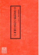 道教仪范全集(340~342)太上慈悲道场三元灭罪水忏(全三卷)