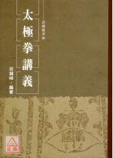 太极拳讲义