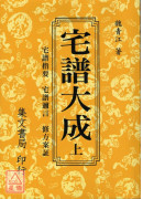 宅谱大成《宅谱指要.宅谱问答迩言.修方案証》上下册(平装)