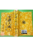 宅谱大成《宅谱指要.宅谱问答迩言.修方案証》上下册(平装)