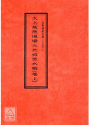 道教仪范全集(340~342)太上慈悲道场三元灭罪水忏(全三卷)
