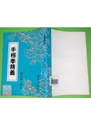 手相学精义