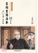 星相书简法卷(天册、地册合订本)