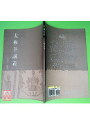 太极拳讲义