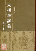 太极拳讲义