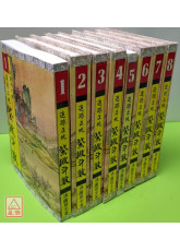 追踪正统紫微斗数《一～八》★第一、五册已改为平装★