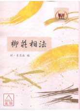 柳庄相法