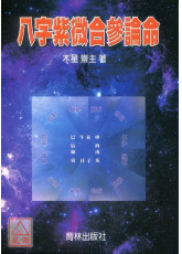 八字紫微合参论命