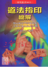 道法指印总解