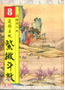 追踪正统紫微斗数《一～八》★第一、五册已改为平装★