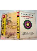 追踪正统紫微斗数《一～八》★第一、五册已改为平装★