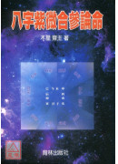 八字紫微合参论命