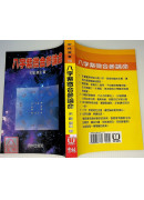 八字紫微合参论命