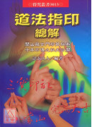道法指印总解