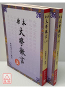 原本大学微言(上下册)