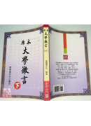 原本大学微言(上下册)