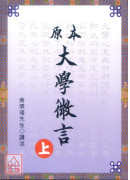 原本大学微言(上下册)