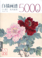 白描画谱5000例【上篇】花卉蔬果〔简体书〕