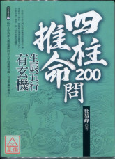 四柱八字200问：生辰五行有玄机