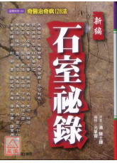 新编石室祕录(奇医治奇病128法)