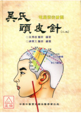 吴氏头皮针（第二版）