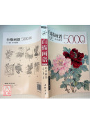 白描画谱5000例【上篇】花卉蔬果〔简体书〕