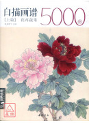 白描画谱5000例【上篇】花卉蔬果〔简体书〕