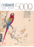 白描画谱5000例【中篇】禽鸟走兽〔简体书〕