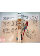 白描画谱5000例【中篇】禽鸟走兽〔简体书〕
