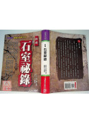 新编石室祕录(奇医治奇病128法)