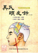 吴氏头皮针（第二版）