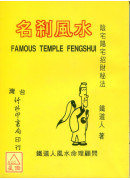 名剎风水