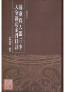 清虚真人张三丰入室静功金丹口诀