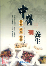 中医三补养生─神补 食补 药补