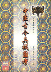 中华古今兵械图考
