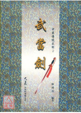 武当剑