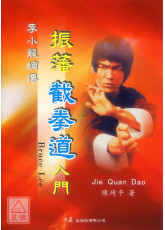 李小龙嫡传-振藩截拳道入门