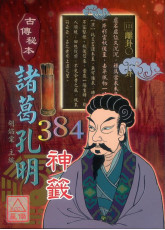 古传秘本诸葛孔明384神籤