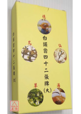 白头翁四十二张牌（大）