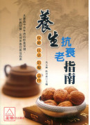 养生抗衰老指南