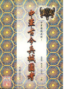 中华古今兵械图考