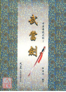 武当剑
