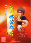 李小龙嫡传-振藩截拳道入门