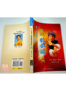 李小龙嫡传-振藩截拳道入门