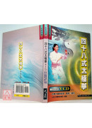 四十八式太极拳+DVD