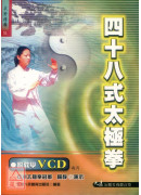 四十八式太极拳+DVD