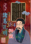 古传秘本诸葛孔明384神籤