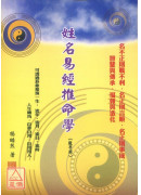 姓名易经推命学(教学用)