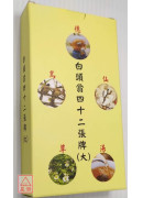 白头翁四十二张牌（大）