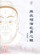 《麻衣相法》之身心观